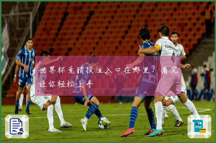 世界杯竞猜投注入口在哪里？看完让你轻松上手