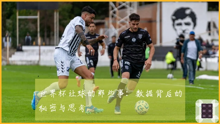 世界杯让球的那些事：数据背后的秘密与思考