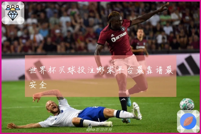 世界杯买球投注哪家平台最靠谱最安全