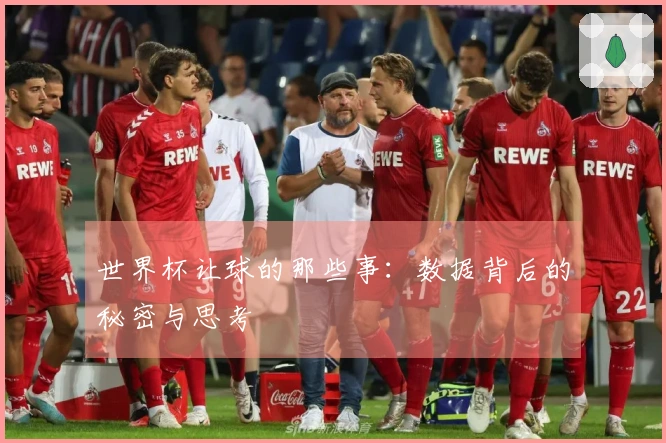 世界杯让球的那些事：数据背后的秘密与思考